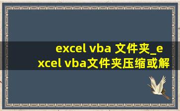 excel vba 文件夹_excel vba文件夹压缩或解压代码